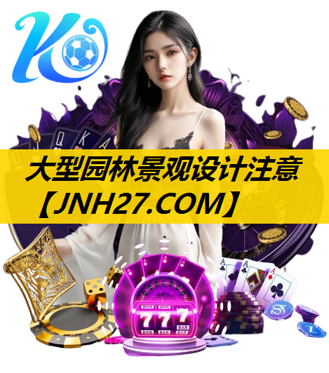 大型园林景观设计注意