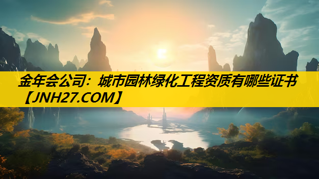 城市园林绿化工程资质有哪些证书