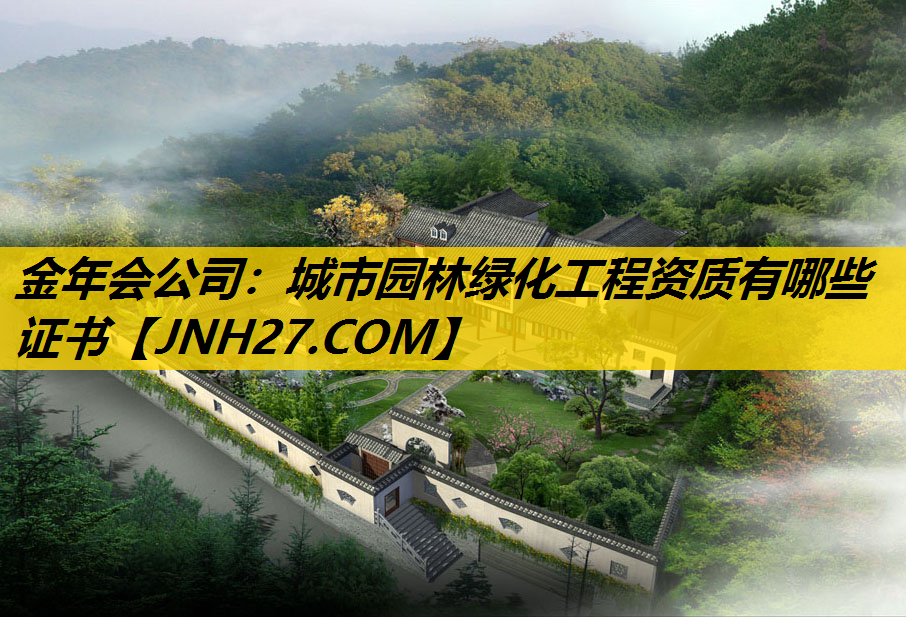 城市园林绿化工程资质有哪些证书