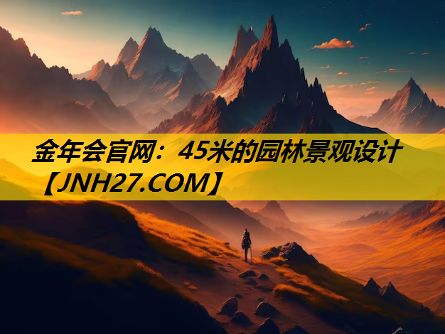 45米的园林景观设计