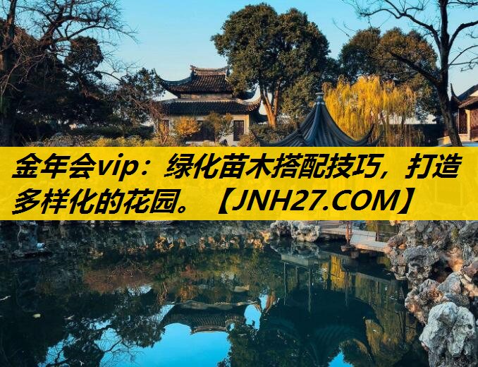 绿化苗木搭配技巧，打造多样化的花园。