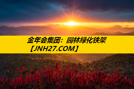 园林绿化铁架