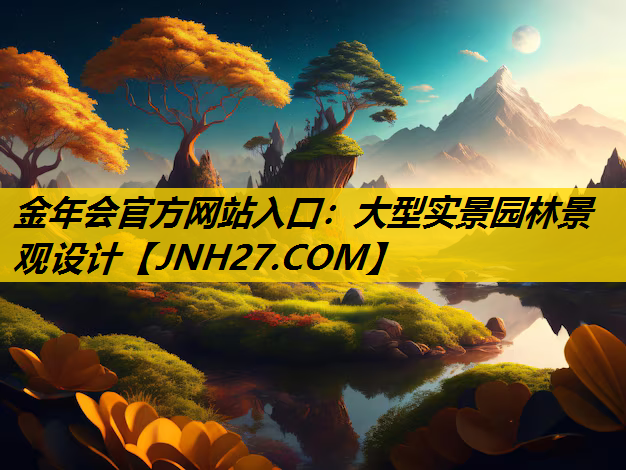 大型实景园林景观设计