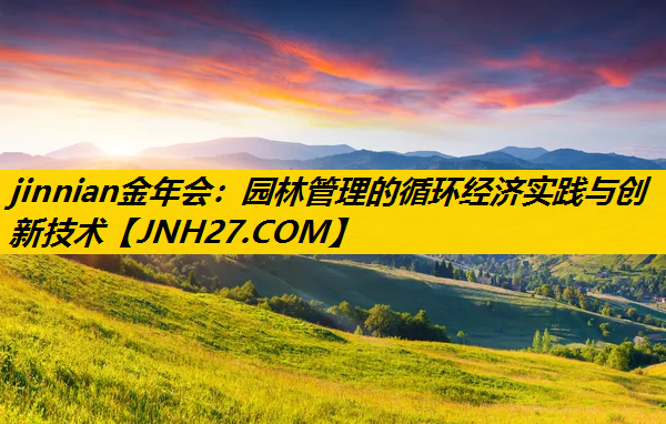 园林管理的循环经济实践与创新技术