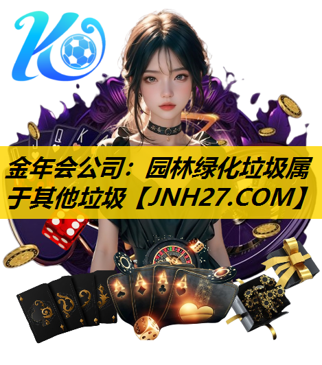 园林绿化垃圾属于其他垃圾