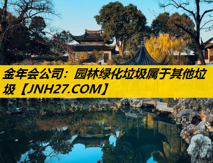 园林绿化垃圾属于其他垃圾