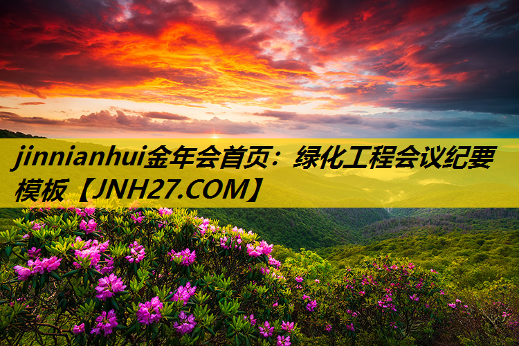 绿化工程会议纪要模板