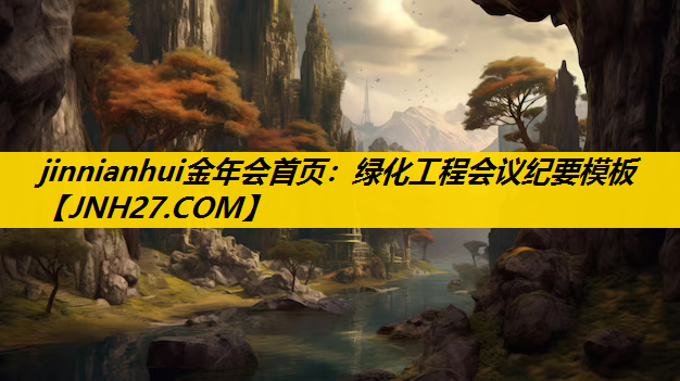 绿化工程会议纪要模板