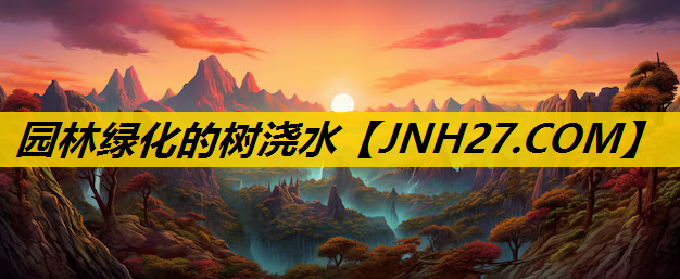 园林绿化的树浇水