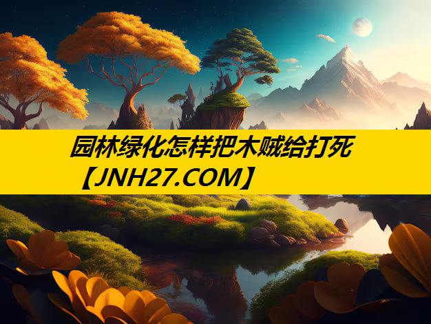园林绿化怎样把木贼给打死