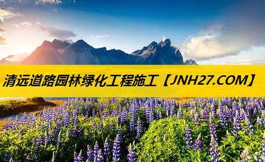 清远道路园林绿化工程施工