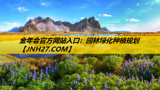 园林绿化种植规划