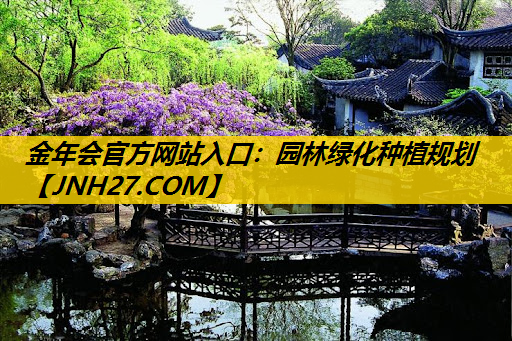 园林绿化种植规划