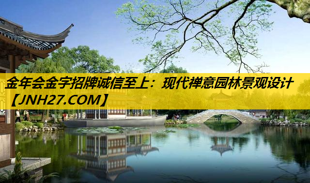 现代禅意园林景观设计