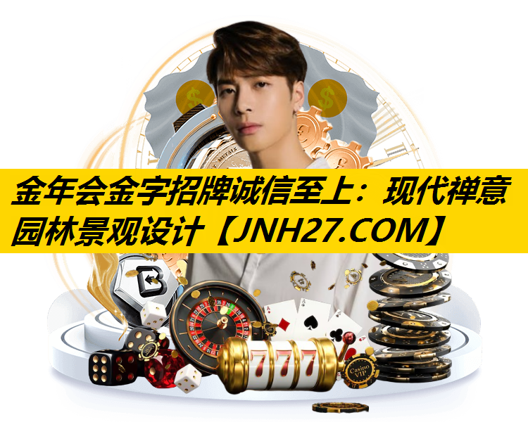 现代禅意园林景观设计