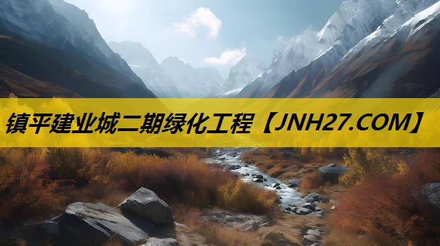 镇平建业城二期绿化工程