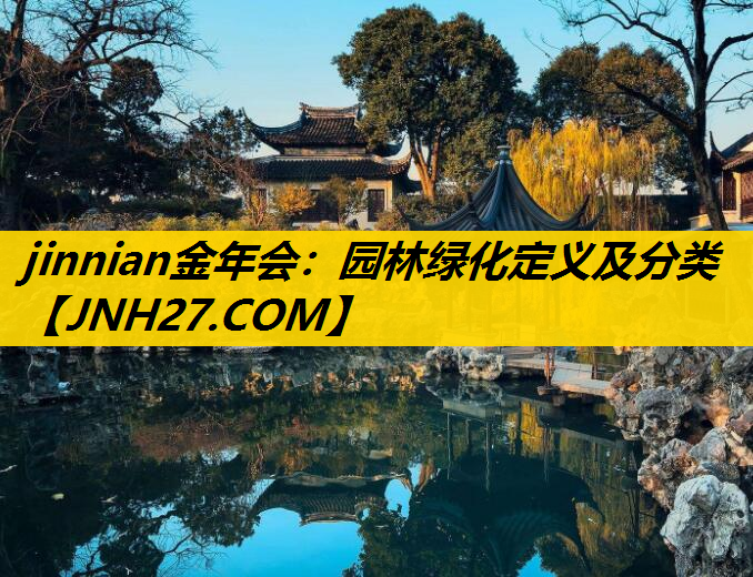 园林绿化定义及分类