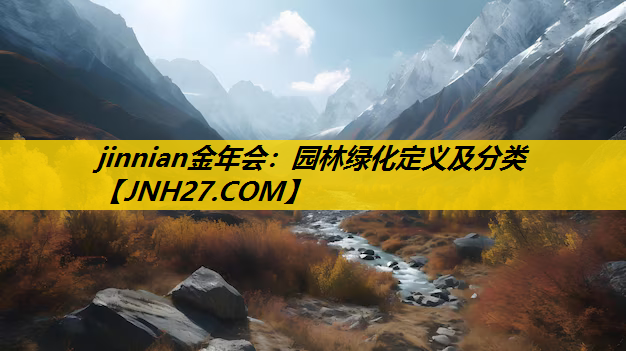 园林绿化定义及分类