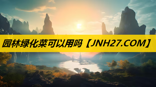 园林绿化菜可以用吗