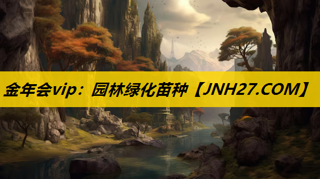 园林绿化苗种