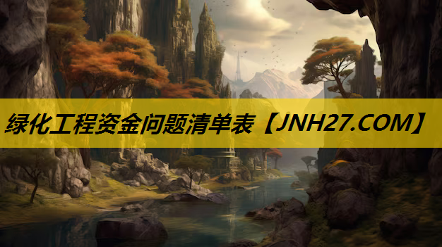 绿化工程资金问题清单表