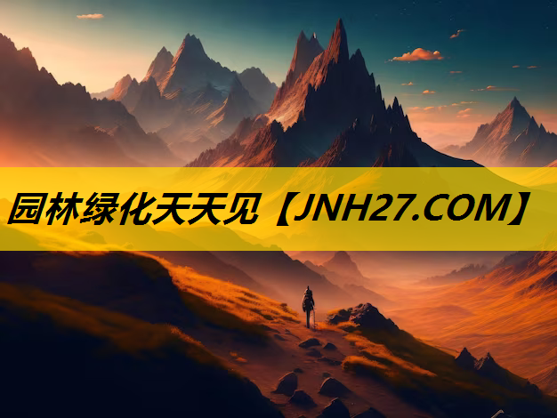 园林绿化天天见