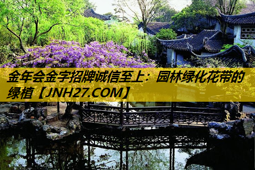 园林绿化花带的绿植