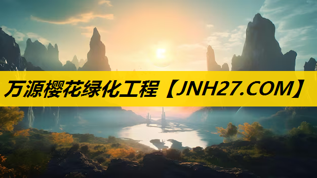 万源樱花绿化工程