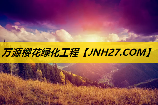 万源樱花绿化工程