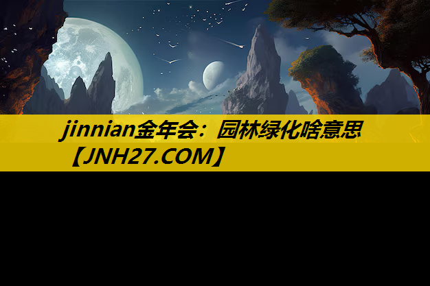 园林绿化啥意思