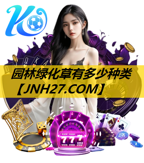 园林绿化草有多少种类
