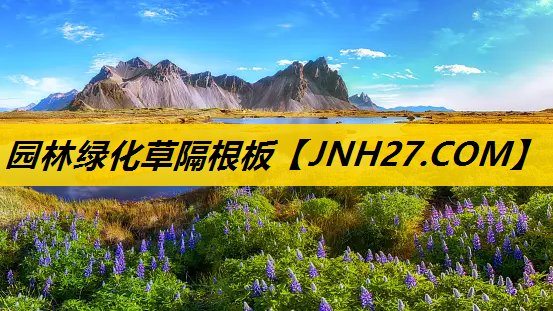 园林绿化草隔根板