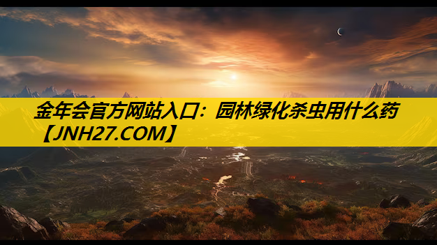 园林绿化杀虫用什么药