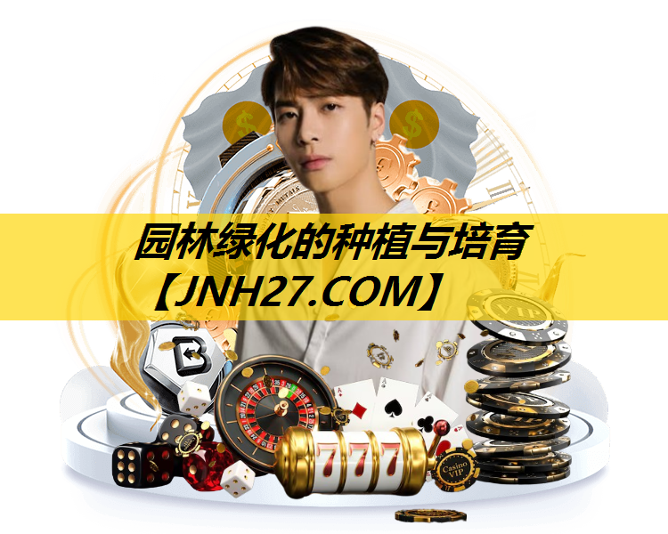 园林绿化的种植与培育