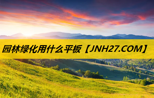 园林绿化用什么平板
