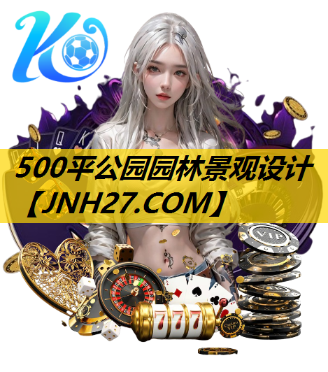500平公园园林景观设计