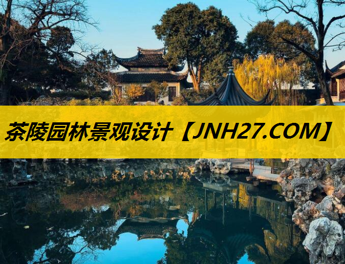 茶陵园林景观设计