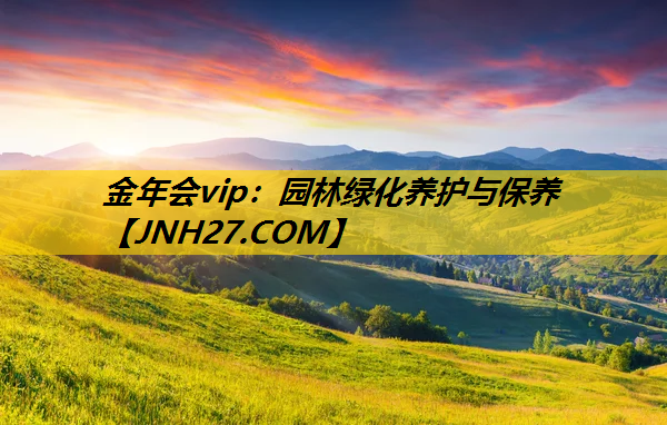 园林绿化养护与保养