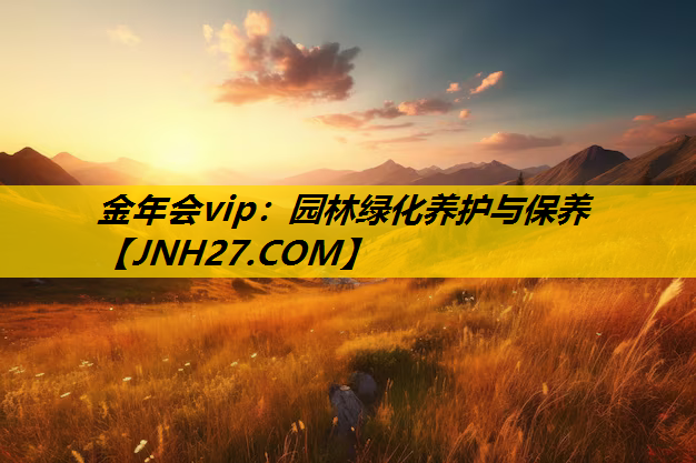 园林绿化养护与保养