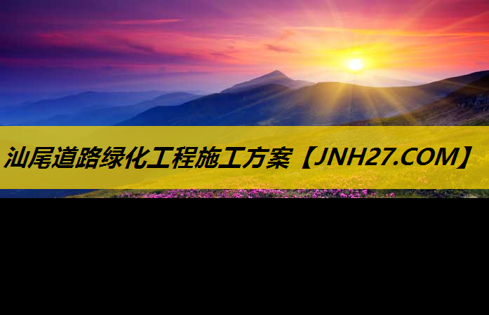 汕尾道路绿化工程施工方案