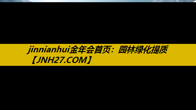 园林绿化提质