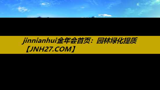 园林绿化提质