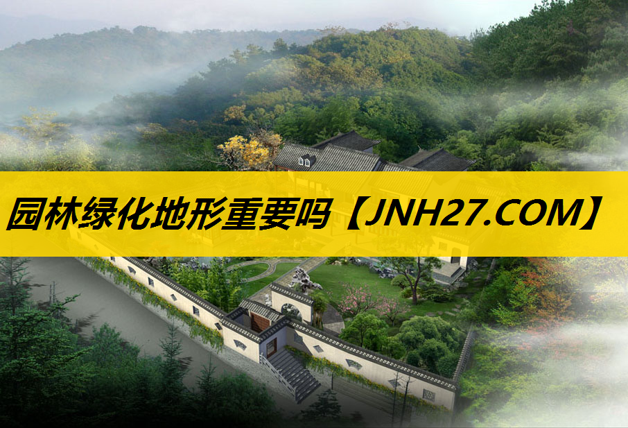 园林绿化地形重要吗