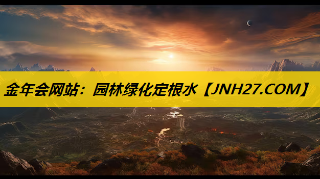 园林绿化定根水