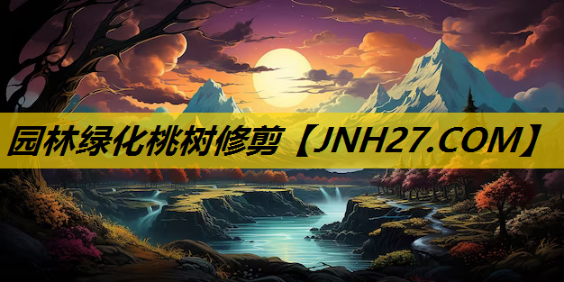 园林绿化桃树修剪