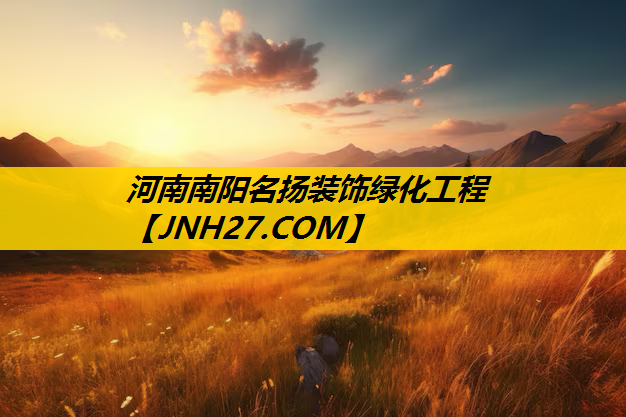 河南南阳名扬装饰绿化工程