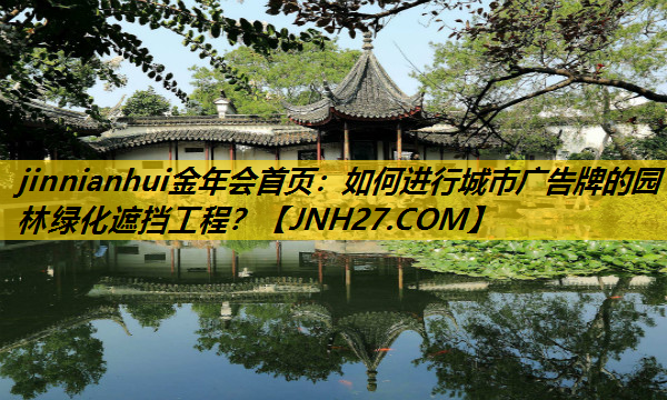 如何进行城市广告牌的园林绿化遮挡工程？