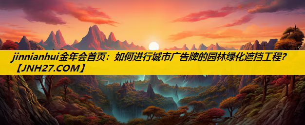 如何进行城市广告牌的园林绿化遮挡工程？