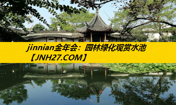 园林绿化观赏水池