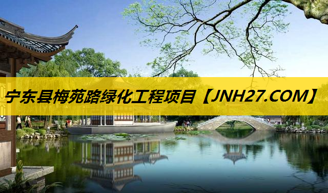 宁东县梅苑路绿化工程项目
